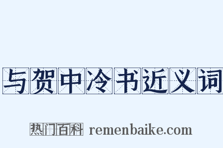 与贺中冷书近义词是什么意思的图片